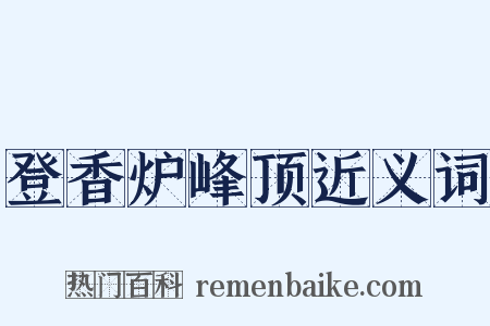 登香炉峰顶近义词是什么意思的图片